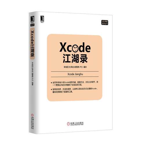 【正版书】 Xcode江湖录 李俊阳,杜承垚,胡雪婷,卢力　编著 机械工业出版社