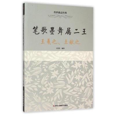 【正版】笔歌墨舞属二王（王羲献之） 王蓓蓓