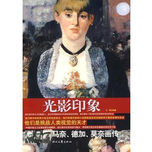 马奈德加莫奈画传 光象 王刚 正版