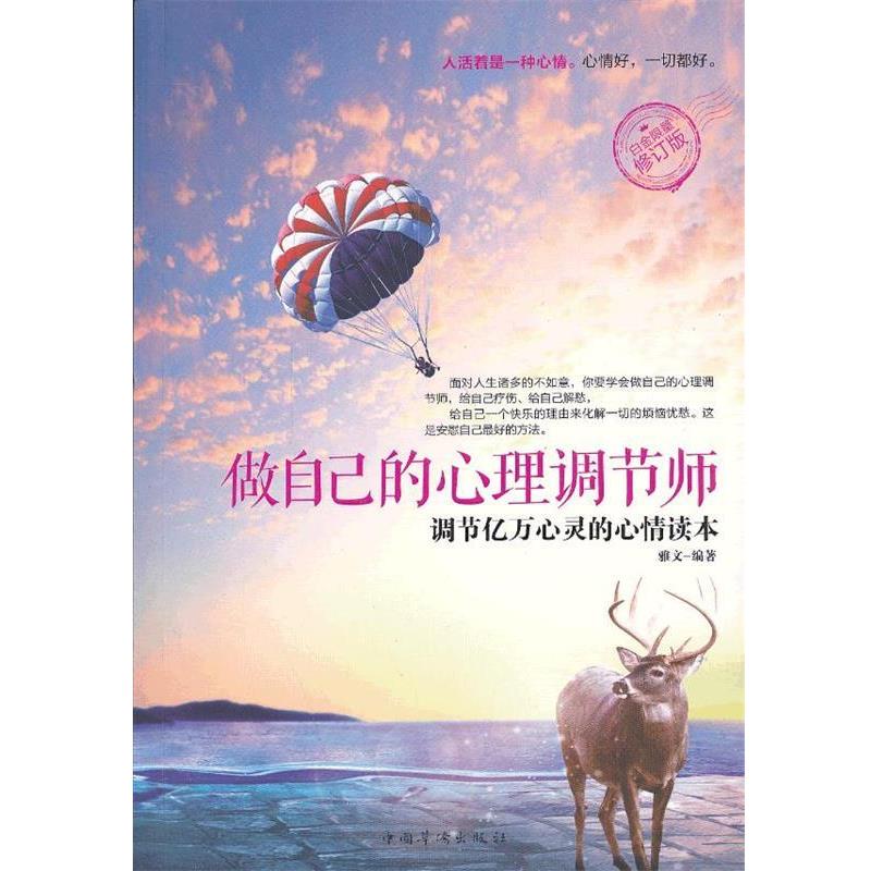 【正版】做自己的心理调节师 雅文