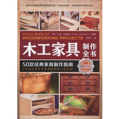 【正版书】 木工家具制作全书:50款经典家具制作指南 (美)兰迪·约翰逊(Randy Johnson) 机械工业出版社