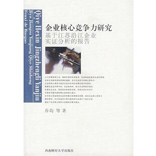 【正版书】 企业核心竞争力研究:基于江苏沿江企业实证分析的报告 乔均 等著 西南财经大学出版社