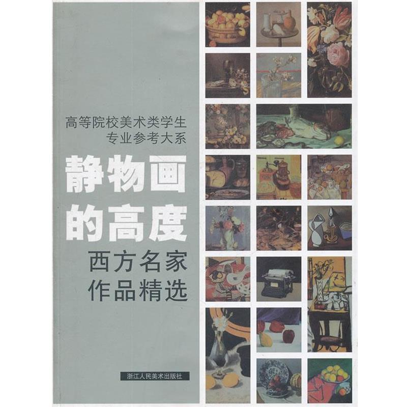 【正版书】 静物画的高度西方名家作品精选--高等院校美术类学生专业参考大系 焦燕清　编著 浙江人民美术出版社