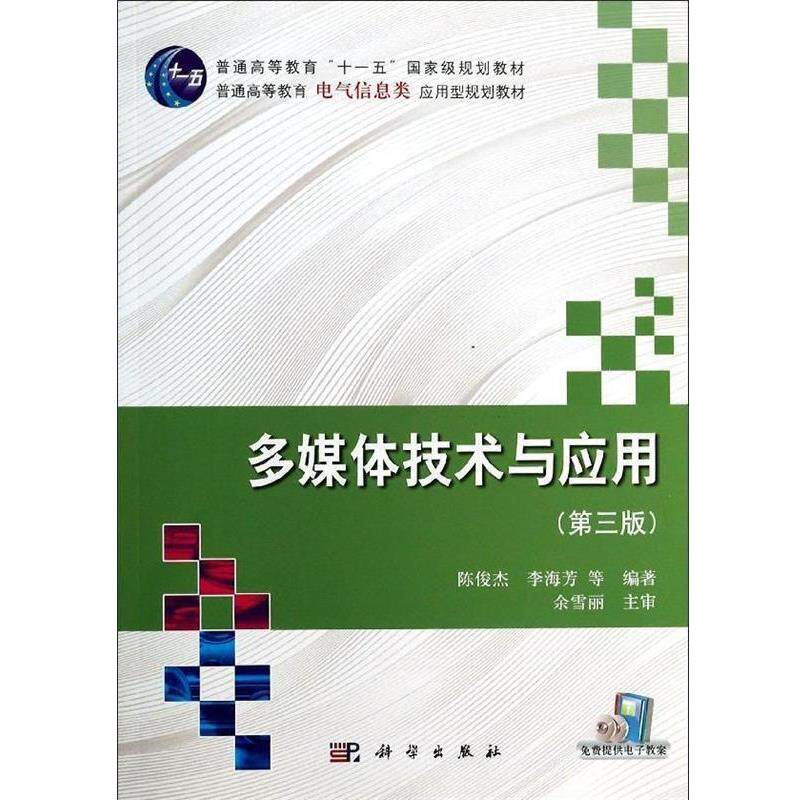 【正版书】 多媒体技术与应用 陈俊杰,李海芳　等编著 科学出版社