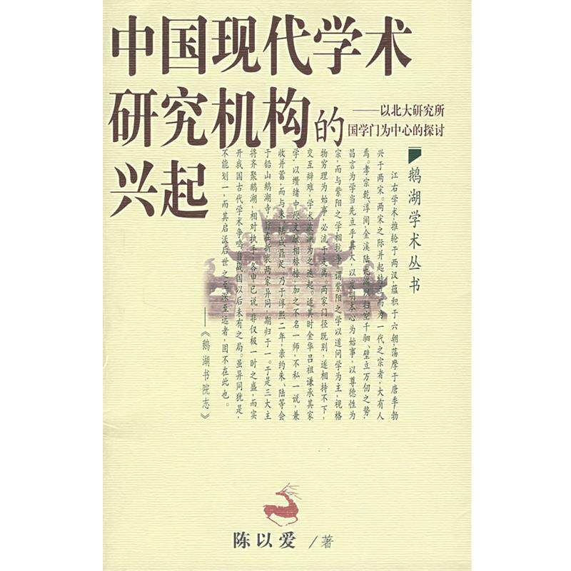 【正版书】 中国现代学术研究机构的兴起:以北大研究所国学门为中心的探讨 陈以爱 著 江西教育出版社