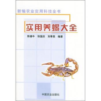 【正版书】 实用养蝎大全 陈德牛 等 著 中国农业出版社