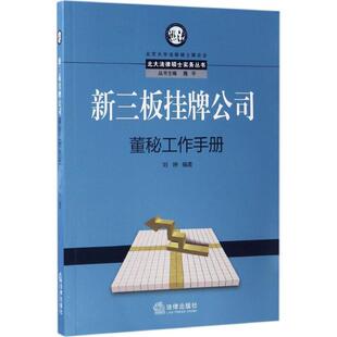 【正版书】 新三板挂牌公司董秘工作手册 刘婷 著 法律出版社