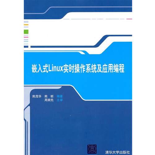 【正版书】 嵌入式Linux实时操作系统及应用编程 熊茂华,熊昕 清华大学出版社