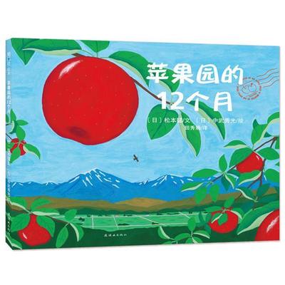 【正版】苹果园的12个月   日 松本猛著 田秀娟译 中武秀光绘 连 [日]松本猛；田秀娟
