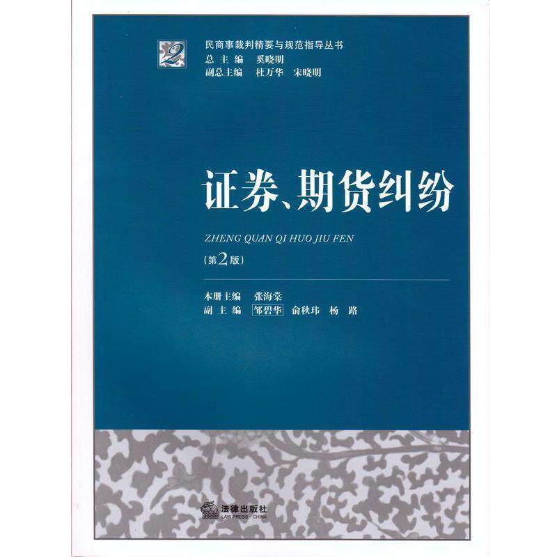 【正版书】 证券、期货纠纷 奚晓明 主编 法律出版社