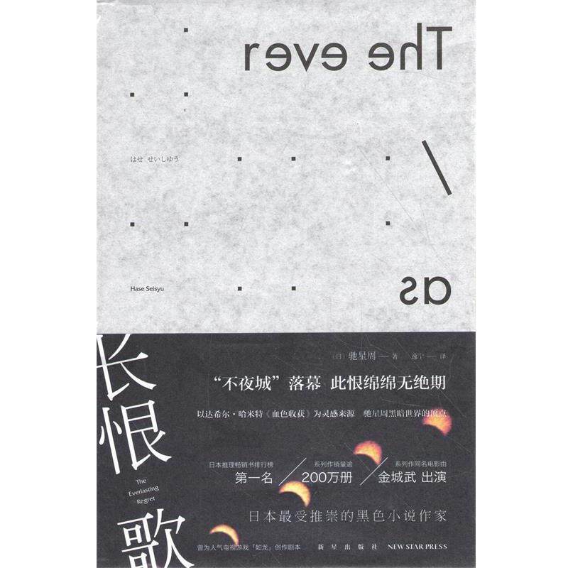 【正版】长恨歌 不夜城3 [日]驰星周；逸宁