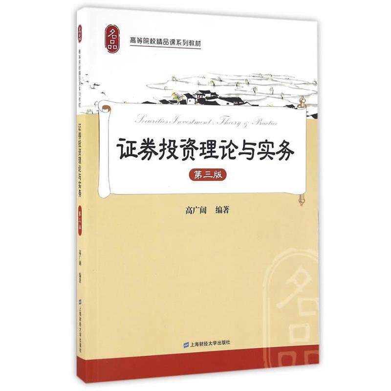 【正版书】 证券投资理论与实务 高广阔 编著 上海财经大学出版社