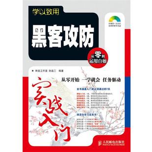 【正版】学以致用 黑客攻防实战入门 孙连三