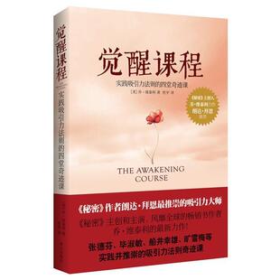 【正版书】 觉醒课程 (美)乔.维泰利(Joe Vitale) 著,杜宇　译 南方出版社