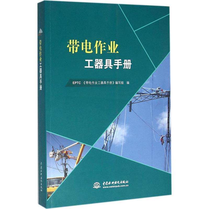 【正版书】 带电作业工器具手册 EPTC《带电作业工器具手册》编写组 编 中国水利水电出版社