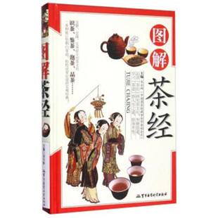 【正版书】 图解茶经 宋全林 编 军事医学科学出版社