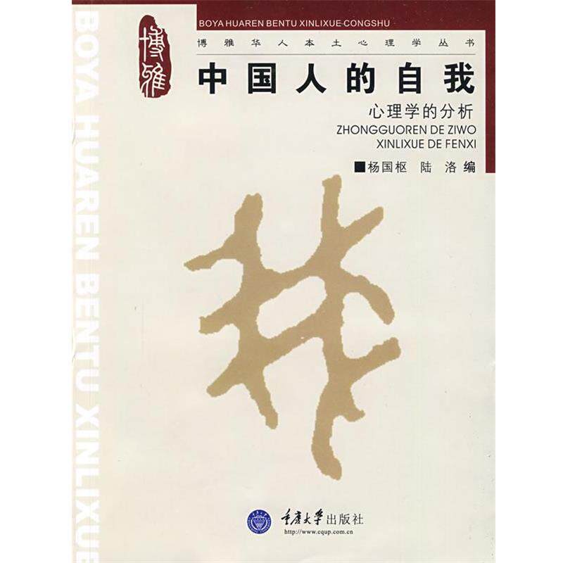 【正版书】 中国人的自我:心理学的分析 杨国枢,陆洛 编 重庆大学出版社