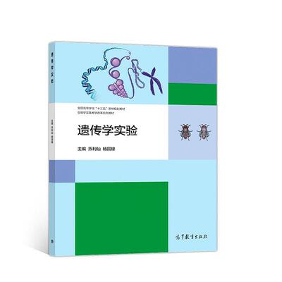 【正版书】 遗传学实验 乔利仙杨国锋 高等教育出版社
