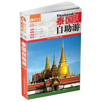 【正版书】 泰国自助游 藏羚羊旅行指南编辑部 编 人民邮电出版社