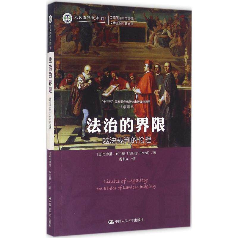 【正版书】 法治的界限:越法裁判的伦理 [美]杰弗里·布兰德(Jeffrey Brand)著 中国人民大学出版社