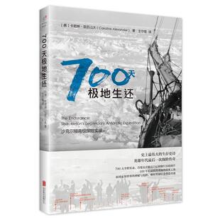 【正版】700天极地生还 沙克尔顿南极探险实录 [美]卡若琳·亚历山