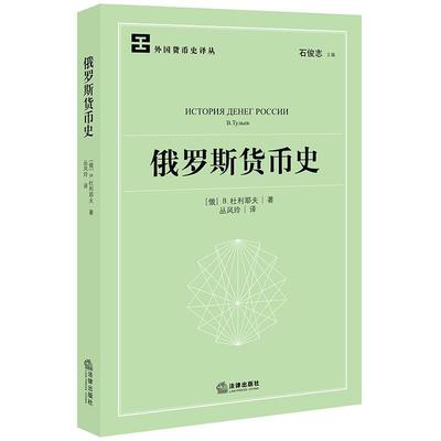 【正版】俄罗斯货币史 [俄]杜利耶