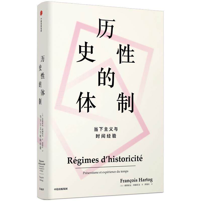 【正版书】 历史性的体制：当下主义与时间经验 [法]弗朗索瓦·阿赫托戈(Fran oisHartog) 中信出版社