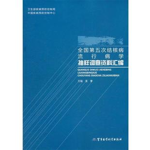 【正版】全国第五次结核病流行病学抽样调查资料汇编 王宇
