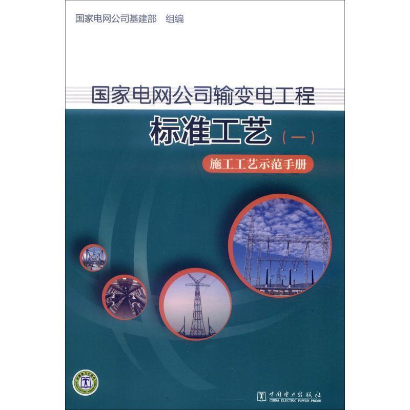 【正版书】 国家电网公司输变电工程标准工艺1:施工工艺示范手册 国家电网公司基建部 编 中国电力出版社