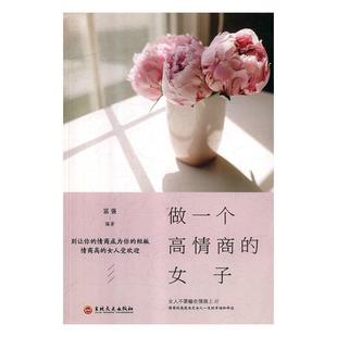 一生幸福忠告做 女人优雅卡耐基写给女人 正版 富强 4册女性内心强大