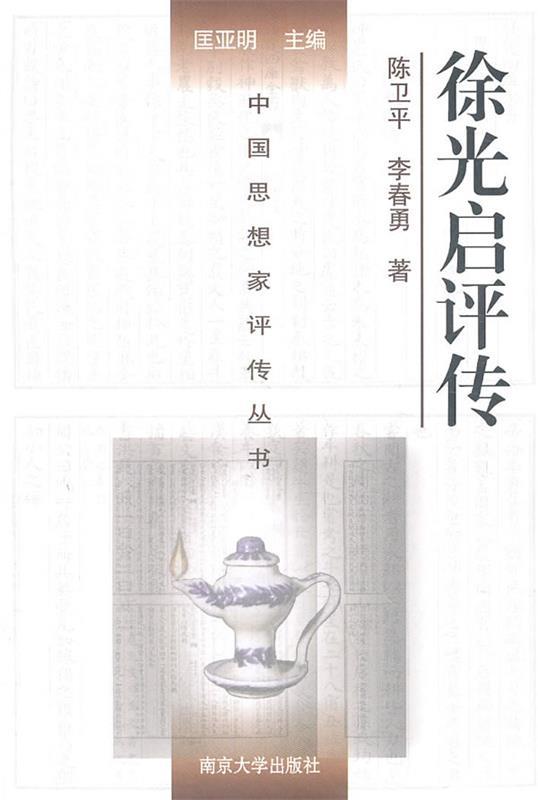 【正版现货】徐光启评传 李春勇；陈卫平