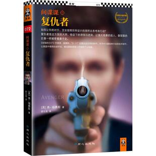【正版书】 复仇者 [英]弗·福赛斯　著,舒云亮　译 同心出版社