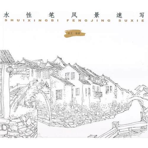 【正版书】 水性笔风景速写 黄艾 编著 中国纺织出版社