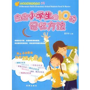 【正版书】 杰出小学生的10种记忆方法 贾宇轩　主编 海潮出版社