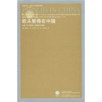 【正版书】 欧几里得在中国:汉译〈几何原本》的源流与影响 安国风,郑诚,郑方磊,纪志刚 著 凤凰出版传媒集团,江苏人民出版社