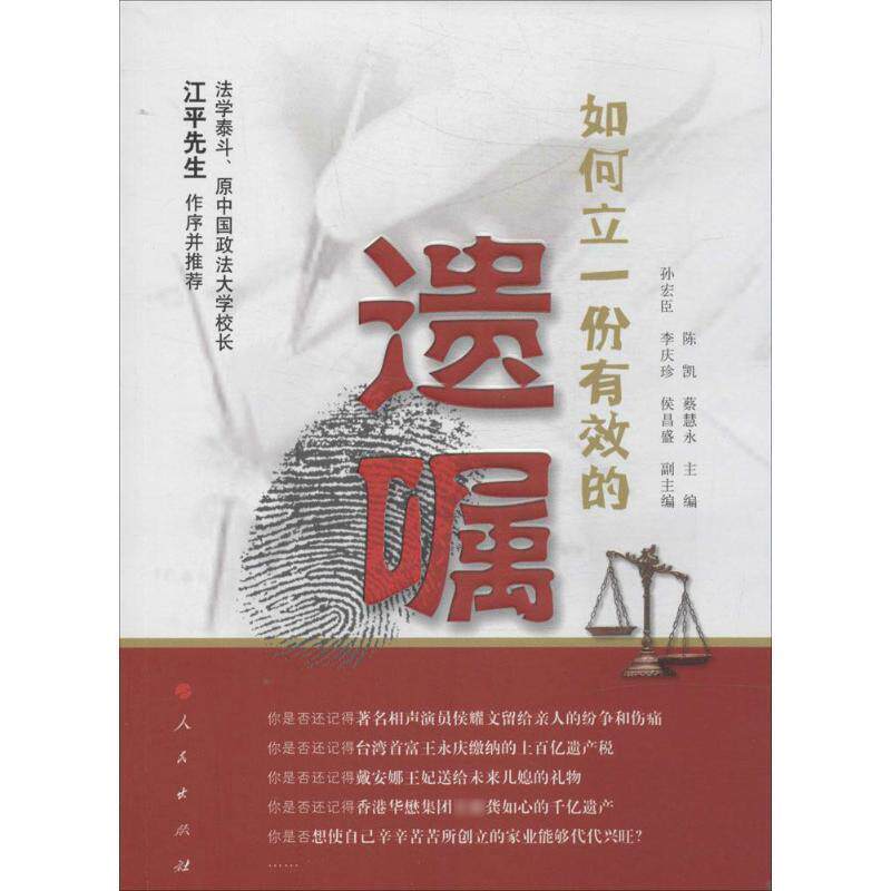【正版书】 如何立一份有效的遗嘱 陈凯,蔡慧永 主编 人民出版社