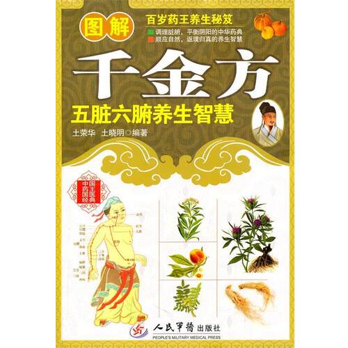 【正版书】 图解千金方五脏六腑养生智慧 土荣华 人民军医出版社