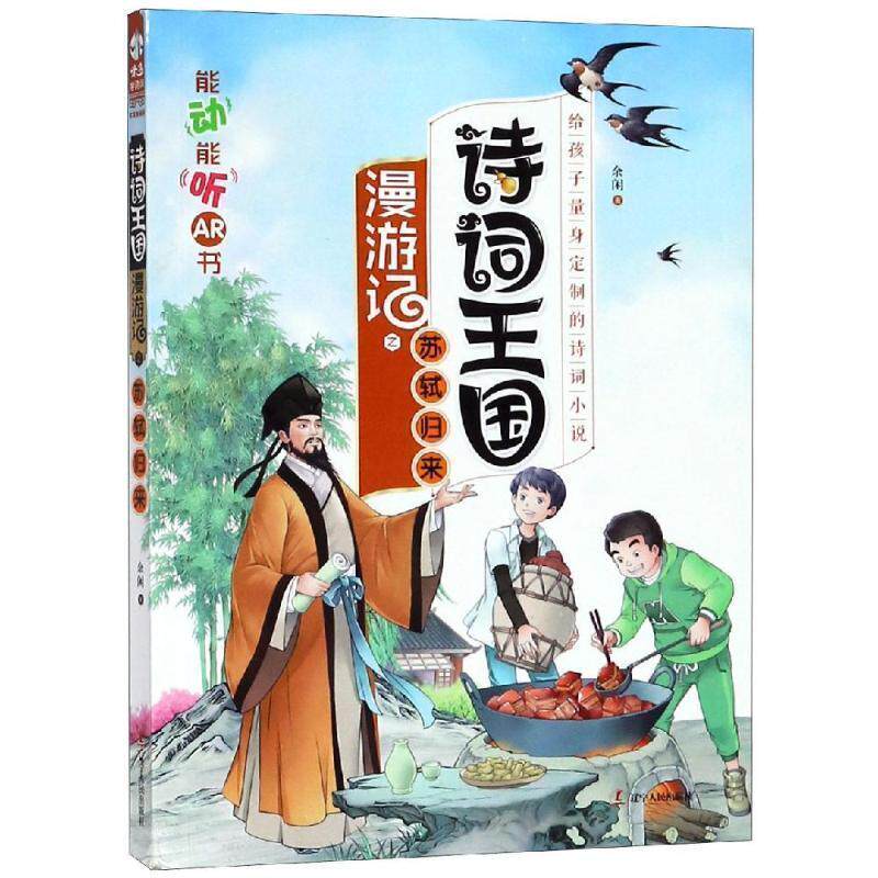 【正版】小米多诗词王国漫游记之苏轼归来 余闲