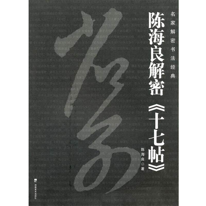 【正版书】 名家解密书法经典--陈海良解密《十七帖》 陈海良 著 湖南美术出版社