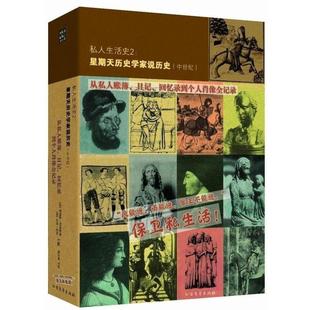 【正版】私人生活史2 星期天历史学家说历史（中世纪） [法]菲利浦阿埃斯、