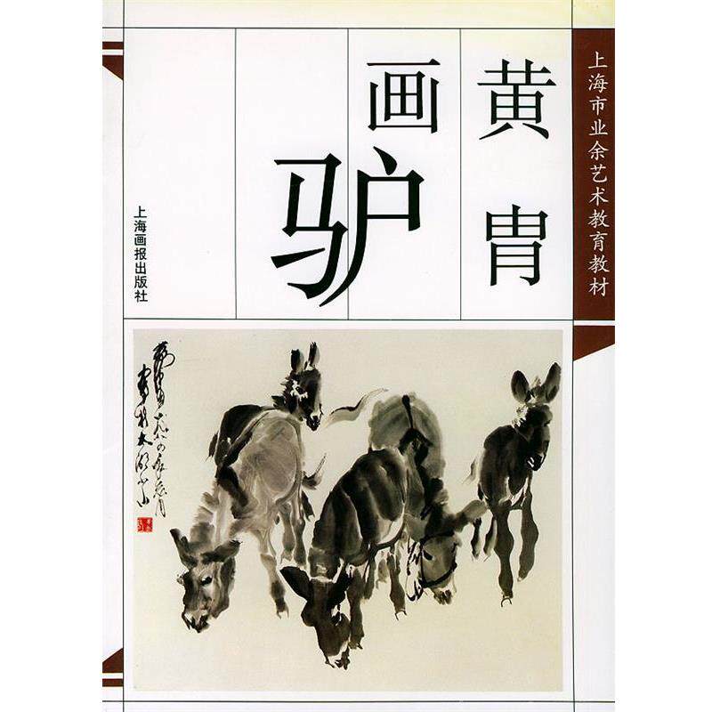 【正版书】 黄胄画驴 梁穗 编著 上海画报出版社