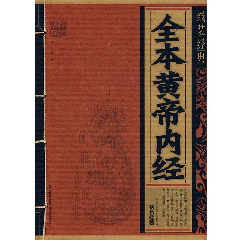 【正版书】 线装经典·全本黄帝内经 (战国)佚名 著,《线装经典》编委会 编 云南教育出版社
