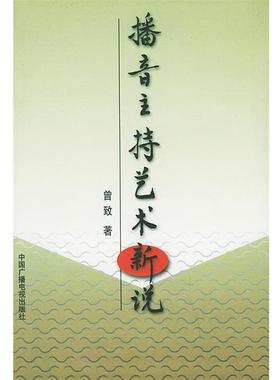 【正版】播音主持艺术新说 曾致
