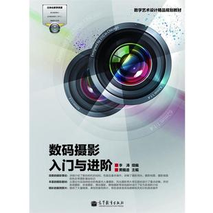 【正版书】 数字艺术设计精品规划教材:数码摄影入门与进阶 李涛 高等教育出版社