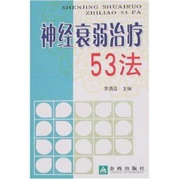 【正版书】 神经衰弱53法 程永虎,等 金盾出版社