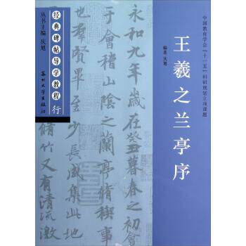 【正版书】 经典碑帖导学教程•行:王羲之兰亭序 庆旭 苏州大学出版社