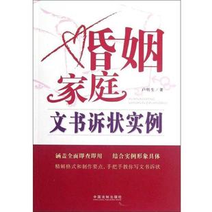 【正版】婚姻家庭文书诉状实例 卢明生