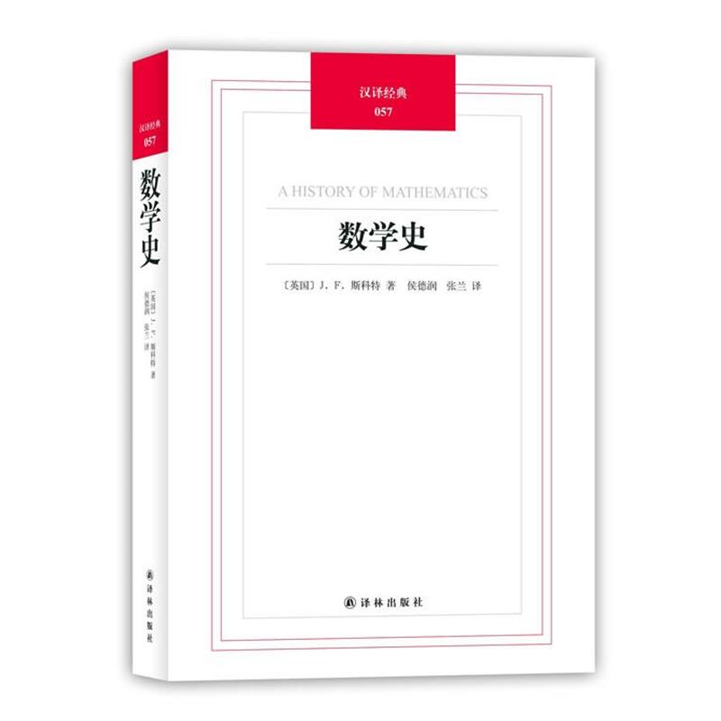 【正版书】数学史 [英]J.F.斯科特