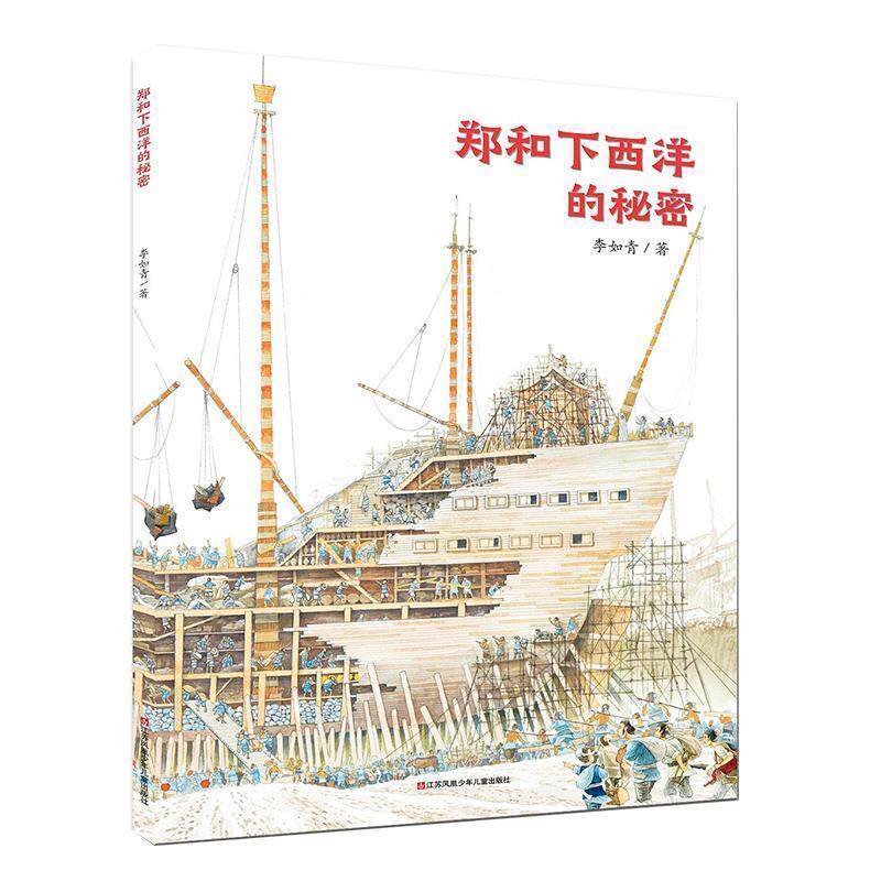 【正版书】 郑和下西洋的秘密 李如青 著 江苏凤凰少年儿童出版社