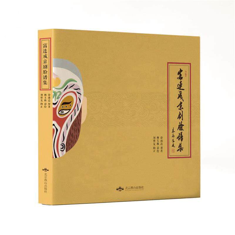 【正版书】 富连城京剧脸谱集 杨玉栋 北京燕山出版社